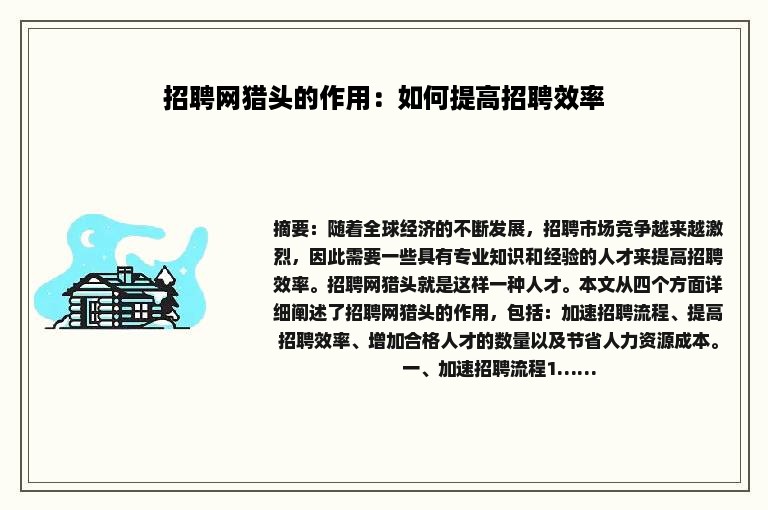 招聘网猎头的作用：如何提高招聘效率