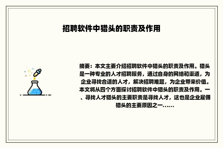 招聘软件中猎头的职责及作用