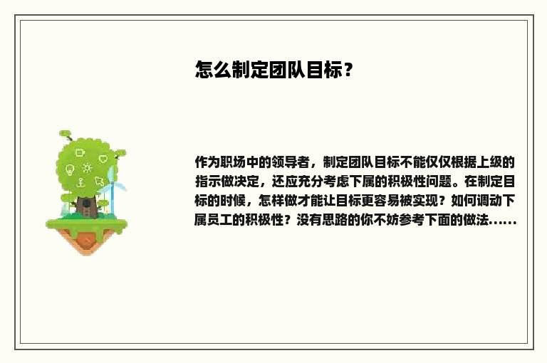 怎么制定团队目标？