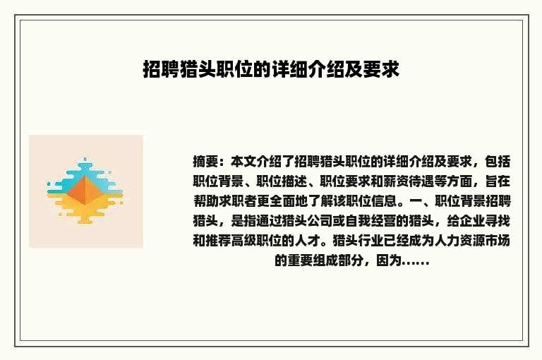 招聘猎头职位的详细介绍及要求