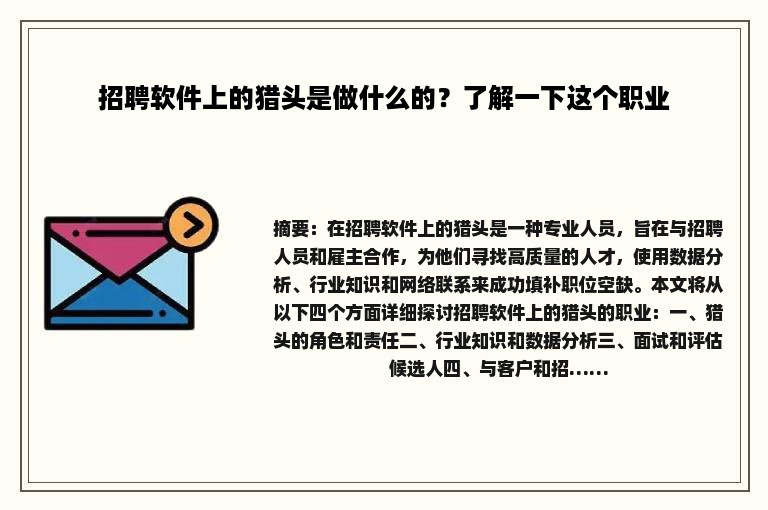 招聘软件上的猎头是做什么的？了解一下这个职业