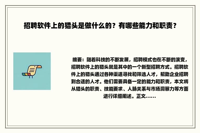 招聘软件上的猎头是做什么的？有哪些能力和职责？