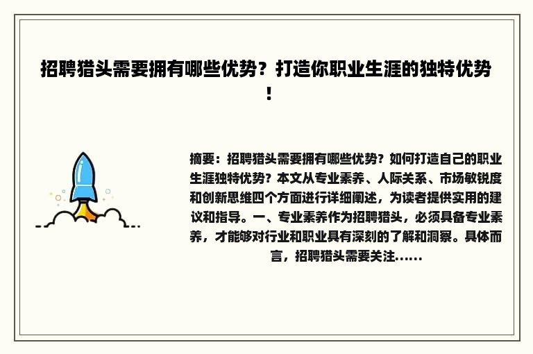招聘猎头需要拥有哪些优势？打造你职业生涯的独特优势！