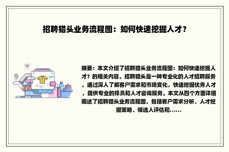 招聘猎头业务流程图：如何快速挖掘人才？