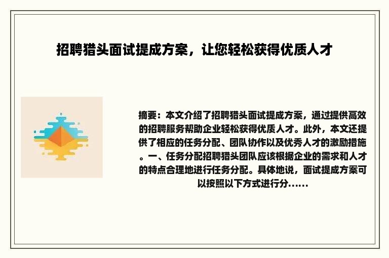 招聘猎头面试提成方案，让您轻松获得优质人才