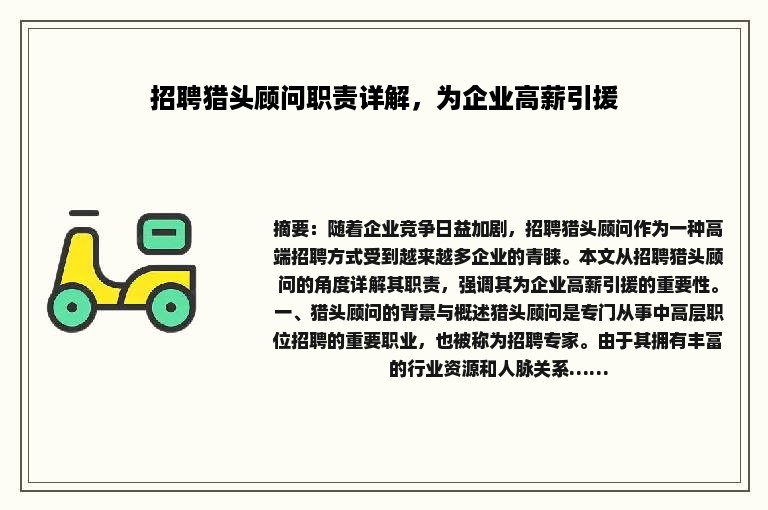 招聘猎头顾问职责详解，为企业高薪引援