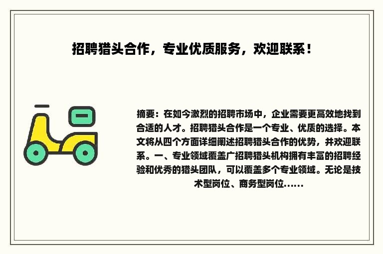 招聘猎头合作，专业优质服务，欢迎联系！