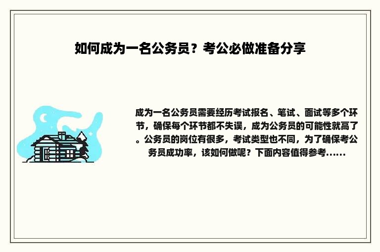 如何成为一名公务员？考公必做准备分享