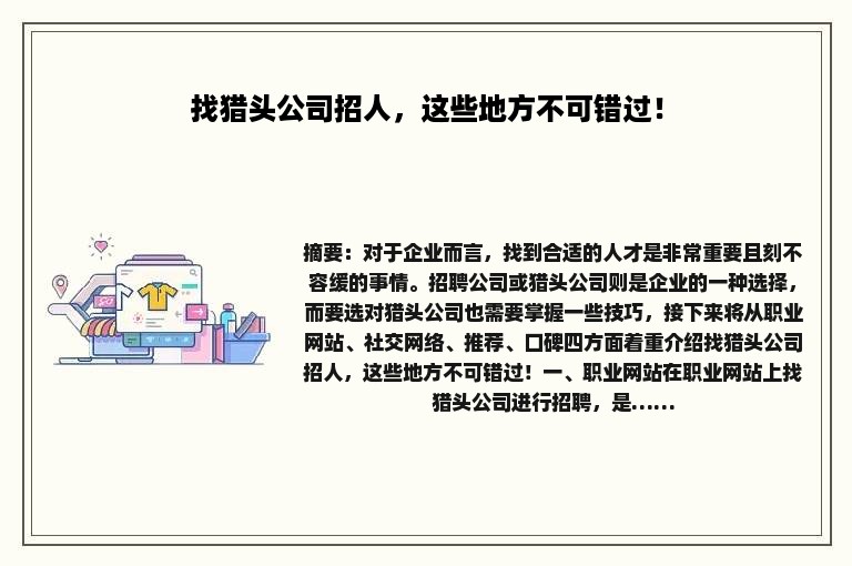 找猎头公司招人，这些地方不可错过！
