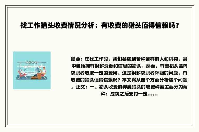 找工作猎头收费情况分析：有收费的猎头值得信赖吗？