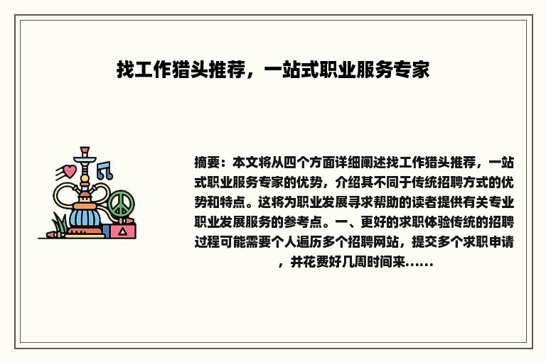 找工作猎头推荐，一站式职业服务专家