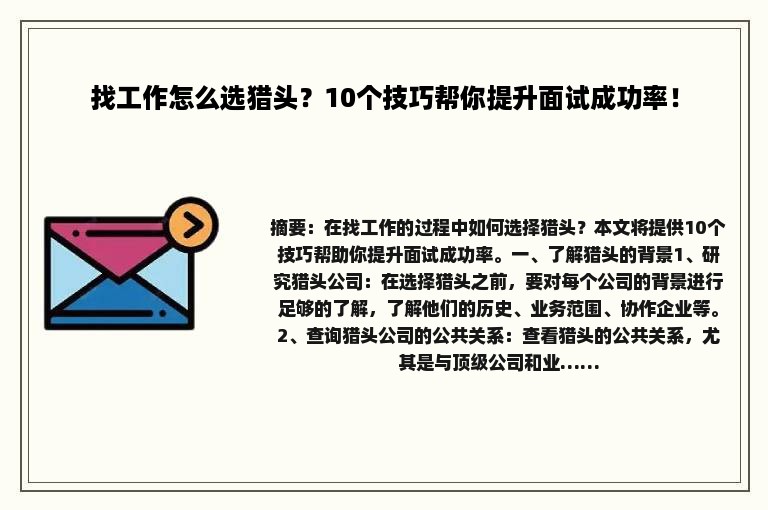 找工作怎么选猎头？10个技巧帮你提升面试成功率！