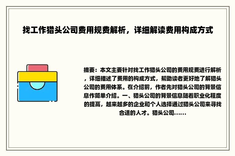 找工作猎头公司费用规费解析，详细解读费用构成方式