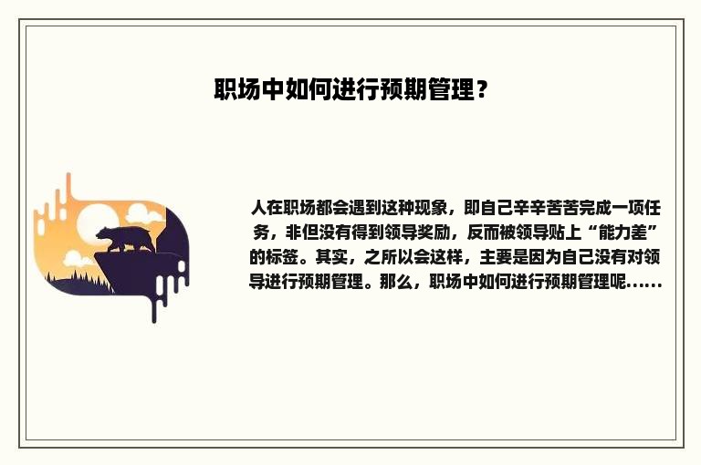 职场中如何进行预期管理？