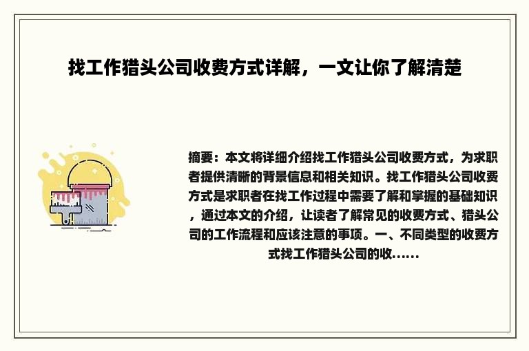 找工作猎头公司收费方式详解，一文让你了解清楚