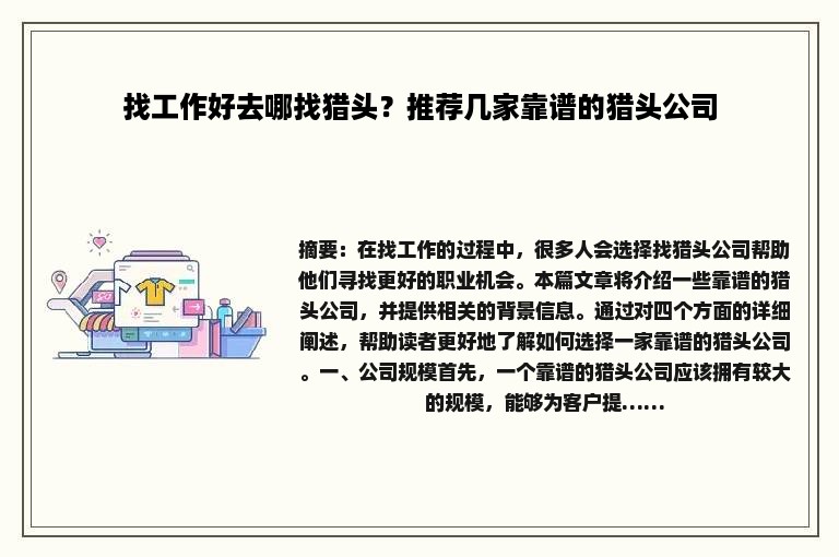 找工作好去哪找猎头？推荐几家靠谱的猎头公司