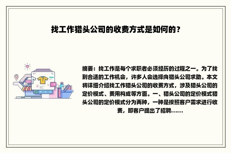 找工作猎头公司的收费方式是如何的？