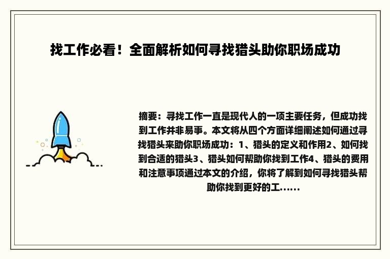 找工作必看！全面解析如何寻找猎头助你职场成功