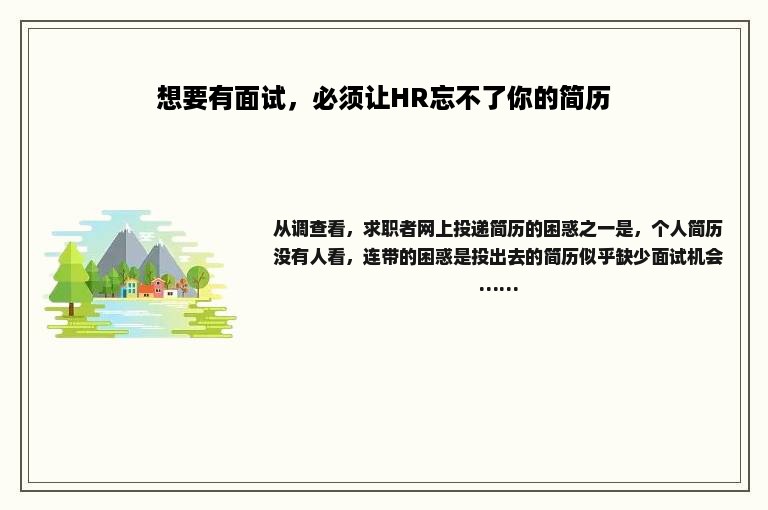 想要有面试，必须让HR忘不了你的简历