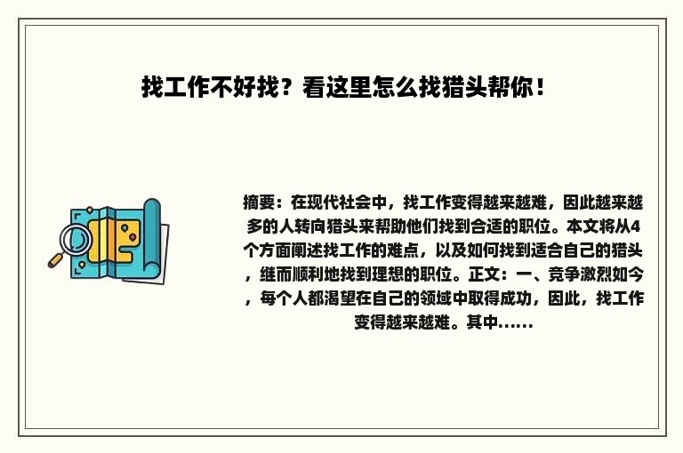 找工作不好找？看这里怎么找猎头帮你！