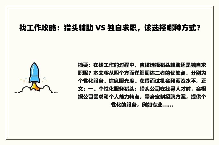 找工作攻略：猎头辅助 VS 独自求职，该选择哪种方式？