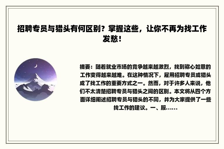 招聘专员与猎头有何区别？掌握这些，让你不再为找工作发愁！