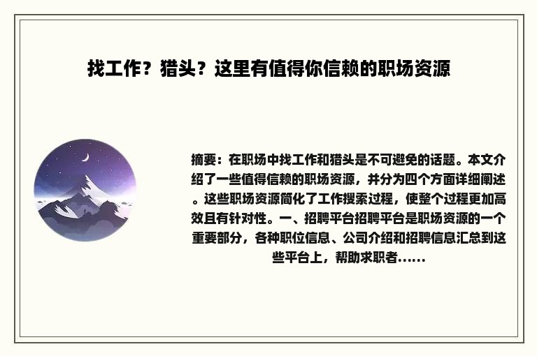找工作？猎头？这里有值得你信赖的职场资源
