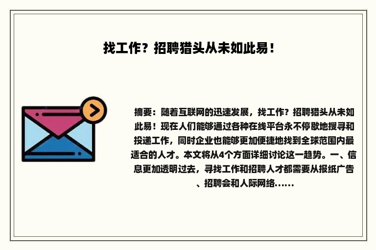找工作？招聘猎头从未如此易！