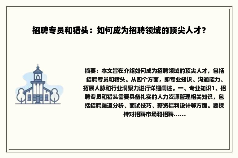招聘专员和猎头：如何成为招聘领域的顶尖人才？