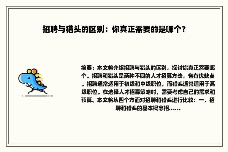 招聘与猎头的区别：你真正需要的是哪个？
