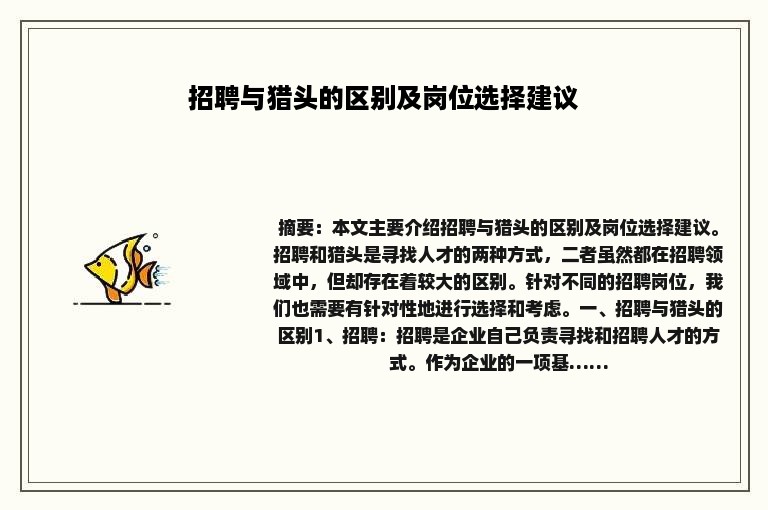 招聘与猎头的区别及岗位选择建议