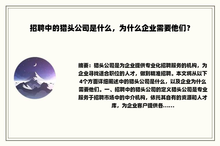 招聘中的猎头公司是什么，为什么企业需要他们？