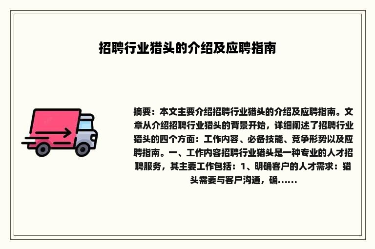 招聘行业猎头的介绍及应聘指南