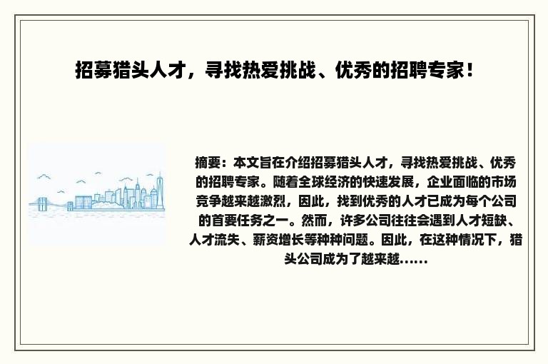 招募猎头人才，寻找热爱挑战、优秀的招聘专家！