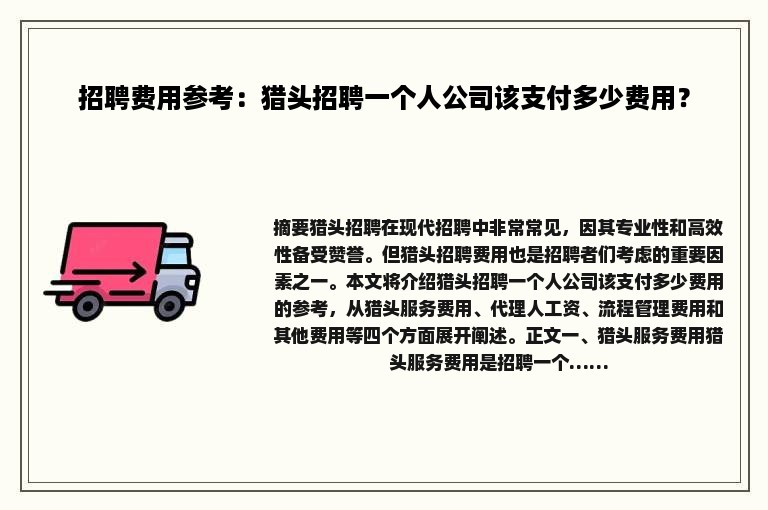 招聘费用参考：猎头招聘一个人公司该支付多少费用？