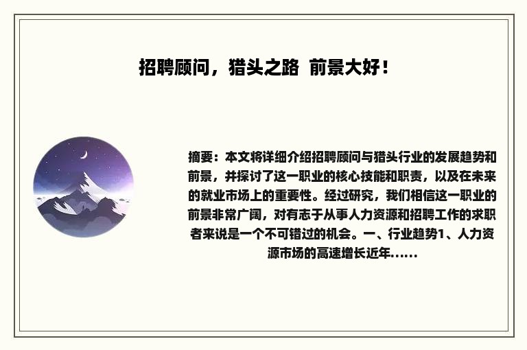 招聘顾问，猎头之路  前景大好！