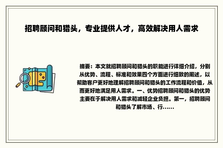 招聘顾问和猎头，专业提供人才，高效解决用人需求