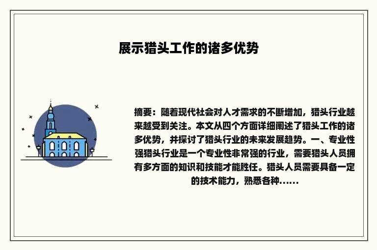展示猎头工作的诸多优势