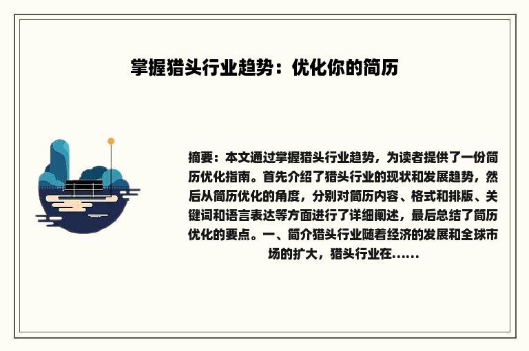 掌握猎头行业趋势：优化你的简历