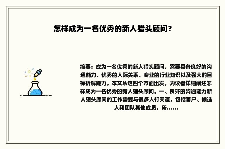 怎样成为一名优秀的新人猎头顾问？
