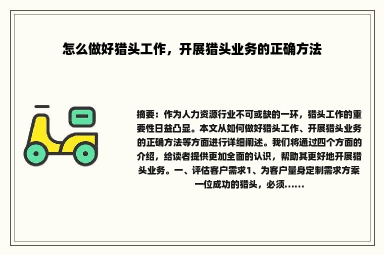 怎么做好猎头工作，开展猎头业务的正确方法