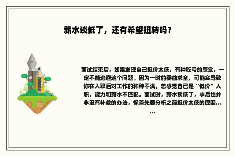 薪水谈低了，还有希望扭转吗？