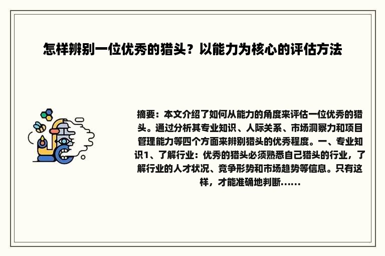 怎样辨别一位优秀的猎头？以能力为核心的评估方法