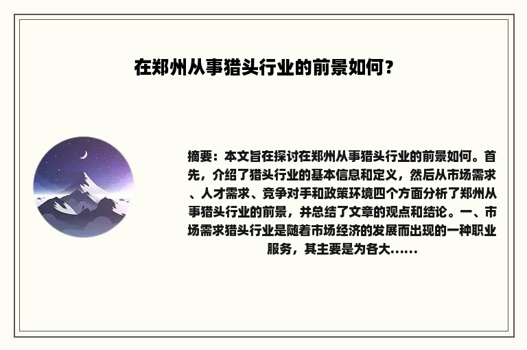 在郑州从事猎头行业的前景如何？