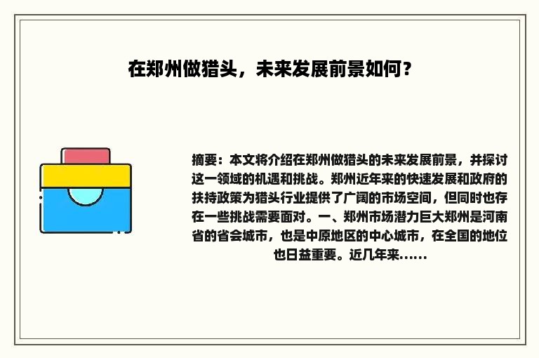 在郑州做猎头，未来发展前景如何？