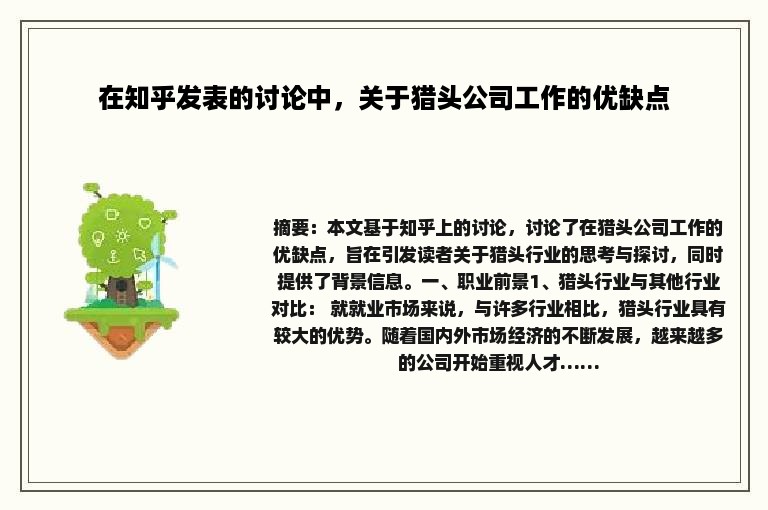 在知乎发表的讨论中，关于猎头公司工作的优缺点