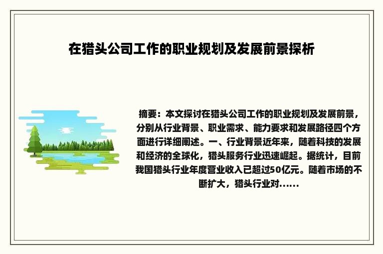 在猎头公司工作的职业规划及发展前景探析
