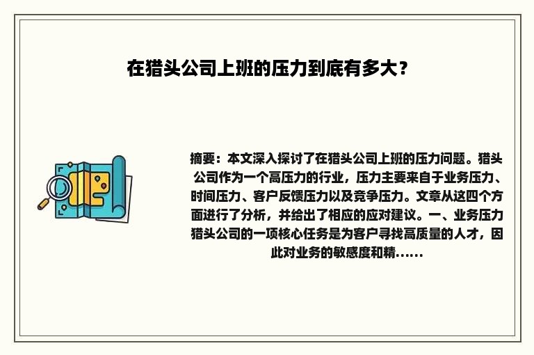 在猎头公司上班的压力到底有多大？