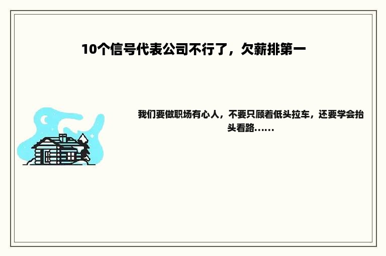 10个信号代表公司不行了，欠薪排第一