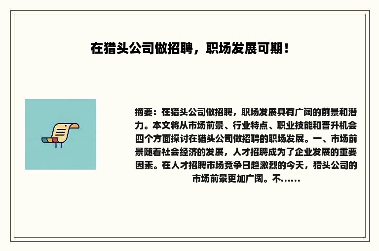 在猎头公司做招聘，职场发展可期！